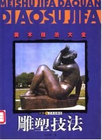 雕塑技法