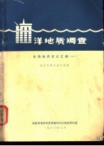 海洋地质调查 东海地质译文汇编 1