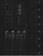 诡秘的权谋:传统权谋学评析