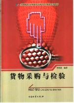 货物采购与检验