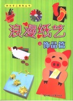 浪漫纸艺之饰品篇