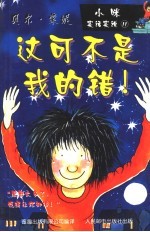 小咪实话实说 11 这可不是我的错!
