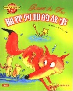 狐狸列那的故事