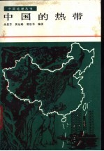 中国的热带