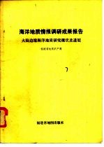 海洋地质情报调研成果报告 第1篇 大陆边缘海洋地质研究现状及进展