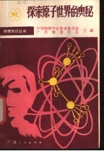 探索原子世界的奥秘