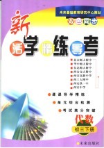 活学·精练·导考-代数 初三下