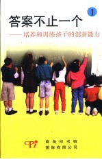 答案不止一个 培养和训练孩子的创新能力