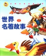 世界名著故事 1