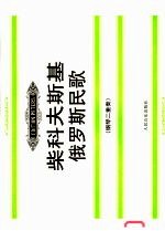 柴科夫斯基俄罗斯民歌 钢琴二重奏