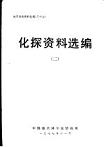 化探资料选编 2