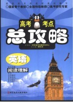 高考考点总攻略 英语 阅读理解