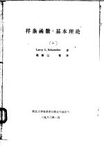 样条函数:基本理论 3