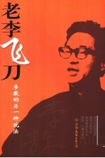 老李飞刀 李敖的另一种玩法