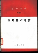 矿产专辑 9 国外金矿地质