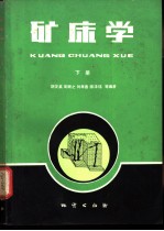矿床学 下