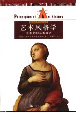 艺术风格学 美术史的基本概念