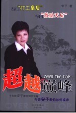 超越颠峰 十年前安子教你如何生存 今天安子教你如何成功
