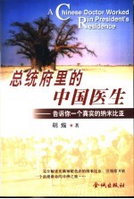 总统府里的中国医生 告诉你一个真实的纳米比亚