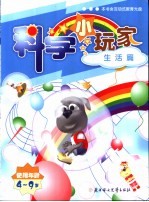科学小玩家 生活篇 使用年龄4-9岁