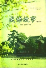 成语故事 插图本