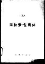 矿产专辑 7 同位素·包裹体