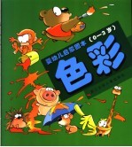 婴幼儿启蒙图本:0-3岁.色彩