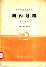 锅内过程
