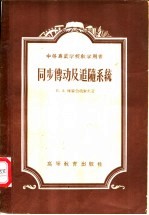 同步传动及追随系统