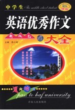 中学生英语优秀作文大全 最新版