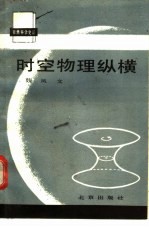 时空物理纵横 近代时空观的建立