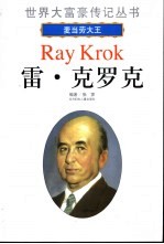 雷·克罗克 麦当劳大王