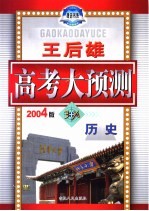 王后雄高考大预测·历史