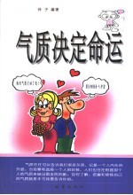 气质决定命运