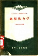 电力工业技工学校教材试用本 锅炉热力学