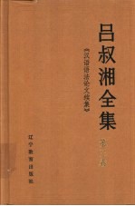吕叔湘全集 第3卷 汉语语法论文续集