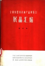 全国仪器仪表新产品展览会展品汇编 第5册 地质石油仪器、气象仪器、海洋仪器、农业仪器、水工仪器