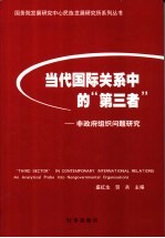 当代国际关系中的“第三者” 非政府组织问题研究