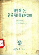 喷弹强化对钢质零件性能的影响