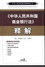 《中华人民共和国商业银行法》释解
