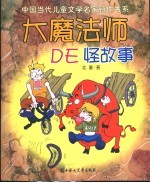 大魔法师的怪故事
