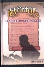献给情人 普希金献给他三十七位情人的诗和画
