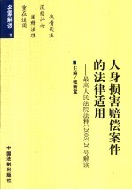 人身损害赔偿案件的法律适用 最高人民法院法释 2003 20号解读