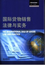 国际货物销售法律与实务