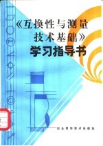 《互换性与测量技术基础》学习指导书