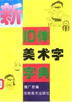 新十体美术字字典