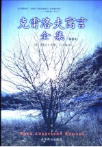 克雷洛夫寓言全集 插图本