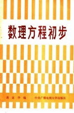 数理方程初步