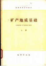 矿产地质基础 上