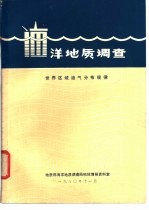 海洋地质调查 世界区域油气分布规律